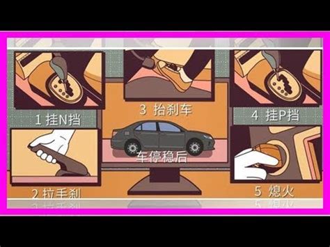 擋剎|自動擋停車，千萬不要先掛P檔！ 99.99人不知道為什麼！ (求解)